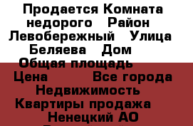 Продается Комната недорого › Район ­ Левобережный › Улица ­ Беляева › Дом ­ 6 › Общая площадь ­ 13 › Цена ­ 460 - Все города Недвижимость » Квартиры продажа   . Ненецкий АО,Выучейский п.